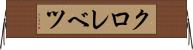 クロレベツ Horizontal Wall Scroll