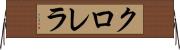 クロレラ Horizontal Wall Scroll