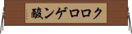 クロロゲン酸 Horizontal Wall Scroll