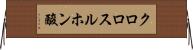 クロロスルホン酸 Horizontal Wall Scroll