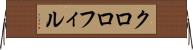 クロロフィル Horizontal Wall Scroll