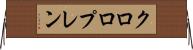 クロロプレン Horizontal Wall Scroll