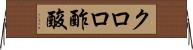 クロロ酢酸 Horizontal Wall Scroll