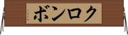 クロンボ Horizontal Wall Scroll