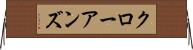 クローアンズ Horizontal Wall Scroll