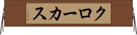 クローカス Horizontal Wall Scroll