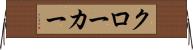 クローカー Horizontal Wall Scroll