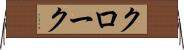 クローク Horizontal Wall Scroll