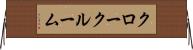 クロークルーム Horizontal Wall Scroll