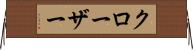 クローザー Horizontal Wall Scroll