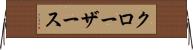 クローザース Horizontal Wall Scroll