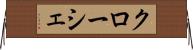 クローシェ Horizontal Wall Scroll
