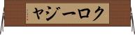 クロージャ Horizontal Wall Scroll