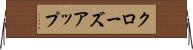 クローズアップ Horizontal Wall Scroll