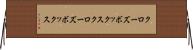 クローズボックス Horizontal Wall Scroll