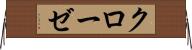 クローゼ Horizontal Wall Scroll