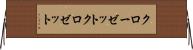 クローゼット Horizontal Wall Scroll