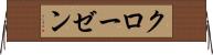 クローゼン Horizontal Wall Scroll