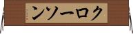クローソン Horizontal Wall Scroll