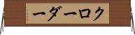 クローダー Horizontal Wall Scroll