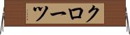 クローツ Horizontal Wall Scroll