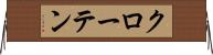 クローテン Horizontal Wall Scroll