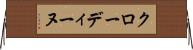 クローディーヌ Horizontal Wall Scroll