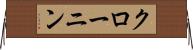 クローニン Horizontal Wall Scroll