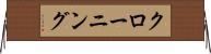 クローニング Horizontal Wall Scroll