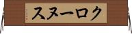 クローヌス Horizontal Wall Scroll