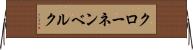クローネンベルク Horizontal Wall Scroll