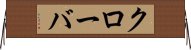 クローバ Horizontal Wall Scroll