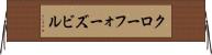 クローフォーズビル Horizontal Wall Scroll