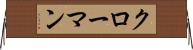 クローマン Horizontal Wall Scroll