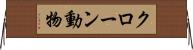 クローン動物 Horizontal Wall Scroll