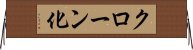 クローン化 Horizontal Wall Scroll