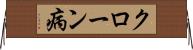 クローン病 Horizontal Wall Scroll