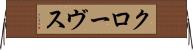 クローヴス Horizontal Wall Scroll