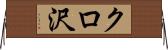 クロ沢 Horizontal Wall Scroll