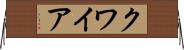 クワイア Horizontal Wall Scroll
