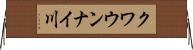 クワウンナイ川 Horizontal Wall Scroll
