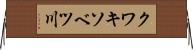 クワキソベツ川 Horizontal Wall Scroll