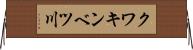 クワキンベツ川 Horizontal Wall Scroll