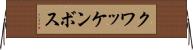 クワッケンボス Horizontal Wall Scroll