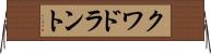 クワドラント Horizontal Wall Scroll