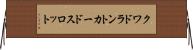 クワドラントカードスロット Horizontal Wall Scroll