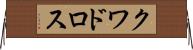 クワドロス Horizontal Wall Scroll