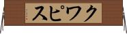 クワピス Horizontal Wall Scroll