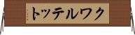 クワルテット Horizontal Wall Scroll