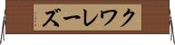 クワレーズ Horizontal Wall Scroll